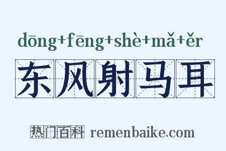 东风射马耳是什么意思的图片